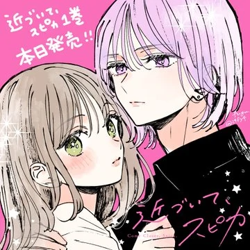 Hãy Tới Gần Hơn Đi, Spica