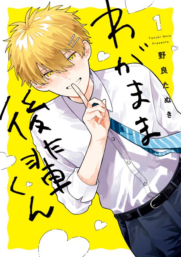 Wagamama Kouhai-kun - Volume Version